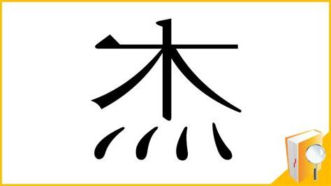 杰 部首